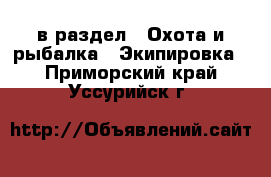  в раздел : Охота и рыбалка » Экипировка . Приморский край,Уссурийск г.